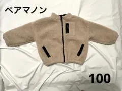 ペアマノン　ボアジャケット 100cm アイボリー