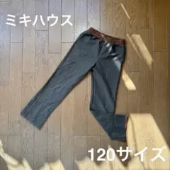 ミキハウス 120サイズ ボトムス