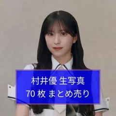 櫻坂46 村井優 生写真 70枚 まとめ売り 櫻坂46 村井優 生写真 まとめ売り 344枚 - メルカリ