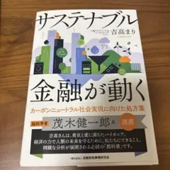サステナブル 金融が動く 吉高まり著
