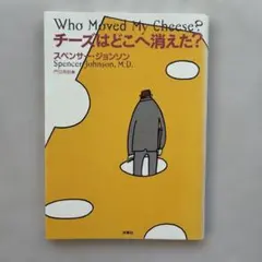 チーズはどこへ消えた?
