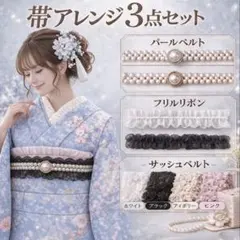 帯アレンジ3点セット パールベルト フリル レース 成人式 浴衣