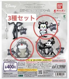 ディズニー カラーコレクション チャーム 3種セット