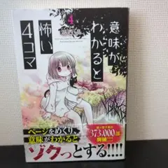 意味がわかると怖い4コマ 4