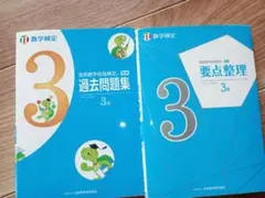 【2冊組】実用数学技能検定過去問題集3級 数学検定 〔2017〕要点整理