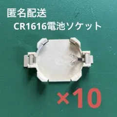 ＣＲ１６１６用　電池ソケット（１０個まとめ売り）