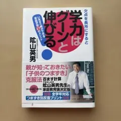 欠点を長所にすると学力はグーンと伸びる! : いますぐ親ができる家庭学習27の…