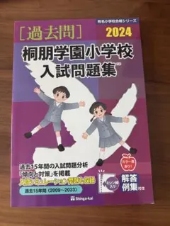 桐朋学園小学校 入試問題集 2024 伸芽会 未使用