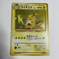 ライチュウ ☆ 第3弾拡張パック 化石の秘密 旧裏 渦巻きホロ ポケモン