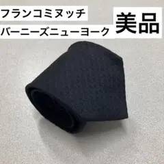 美品　フランコミヌッチ　ネクタイ　6-04 バーニーズニューヨーク ダブルネームのサムネイル