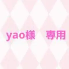 yao様　専用ページ