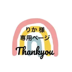 りか 様 専用ページ