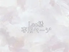 Leo様専用ページ