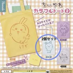 【新品未開封】ちいかわ カラフルトート2 古本屋 2個セット A4サイズ
