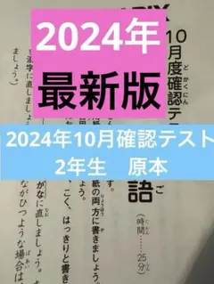 最新！原本！2024年　2年10月度確認テスト　迅速発送 2025年最新】Sapix 2年生 10月確認テストの人気アイテム - メルカリ