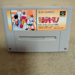 2026年最新】SFC ラッキーマンの人気アイテム - メルカリ