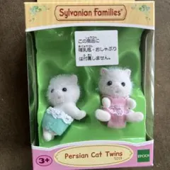 旧　シルバニア ペルシャネコの赤ちゃん ふたごちゃん ペルシャねこ