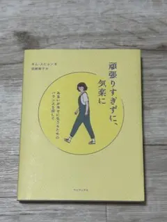 頑張りすぎずに、気楽に。　キムスヒョン