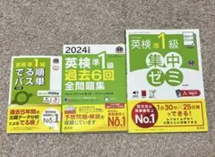 英検準1級 3冊セット
