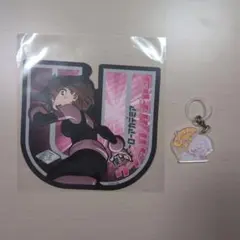 僕のヒーローアカデミア　麗日お茶子 ステッカー・目印キーホルダーセット