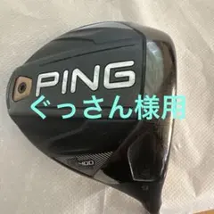 PING g400MAXドライバー9° tour65sのサムネイル