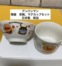 ☆アンパンマン☆ 陶器　茶碗、マグカップセット　箱付き　日本製　新品