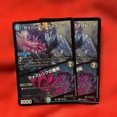 サイバーKウォズレック / ウォズレックの審問 2枚