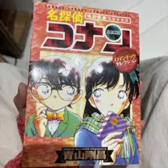 名探偵コナン : ロマンチックセレクション : 特別編集コミックス