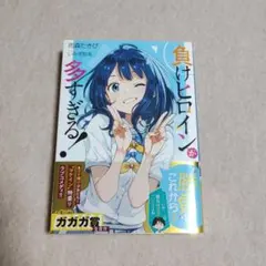 負けヒロインが多すぎる！ 全巻セット 全巻 初版 帯付き マケイン セール】負けヒロインが多すぎる！ 全巻初版 全巻帯付き 【公式通販】