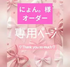 にゃ様専用ページ - メルカリ
