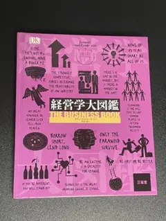 経営学大図鑑　政治学大図鑑　セット 政治学大図鑑［事典-図鑑・大全-］｜辞書は三省堂｜#DK社