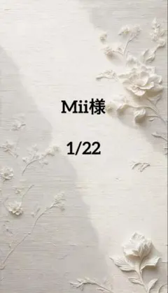 Mii様専用