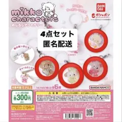 mikko characters めじるしアクセサリー　4点セット