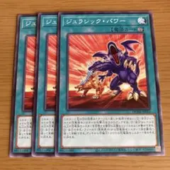 ジュラシック・パワー 3枚セット