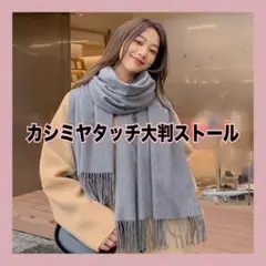 大判ストール カシミヤ風 グレー 薄手 マフラー 秋冬 フリンジ ショール 無地
