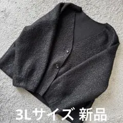 大きいサイズ ウール調ゆるめ七分袖ニットカーディガン黒3L 新品