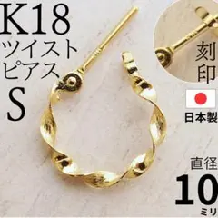 K18 18金 K18 フープピアス ツイスト ゴールド 刻印 本物 片耳 S