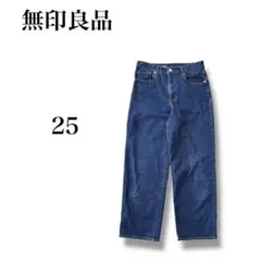 『無印良品』 リラックスワイドパンツ 【25】 デニム シンプル カジュアル