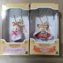 シルバニアファミリー　キーチェーン　2個セット