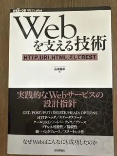 Webを支える技術 : HTTP、URI、HTML、そしてREST