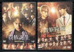 『貴族誕生』『貴族降臨』《2巻セット》白濱亜嵐