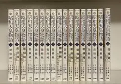 2026年最新】昭和天皇物語 全巻の人気アイテム - メルカリ