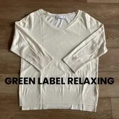 グリーンレーベルリラクシング　七分袖カットソー　アイボリー