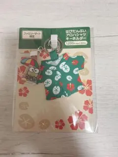 ファミリーマート限定 はぴだんぶいアロハシャツキーホルダー けろけろけろっぴ