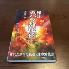 2025年最新】秘法カバラ数秘術の人気アイテム - メルカリ