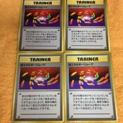 エネルギー・リムーブ、超エネルギーリムーブ 旧裏 ポケモンカード