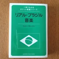 リアル・ブラジル音楽 - yamaha music media
