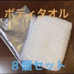 アメニティ 使い捨てボディタオル 8個セット 未開封