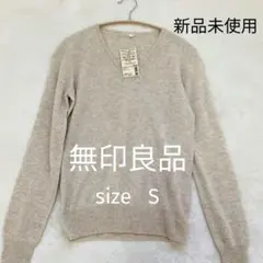 タグ付き 無印良品 Vネックニット セーターカシミヤ100% オートミールS