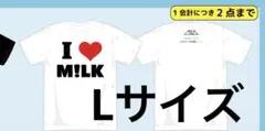 I♡M!LK Tシャツ ホワイト Lサイズ 新品未開封